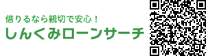 ローン検索サイト「しんくみローンサーチ」