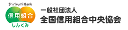 全国信用組合中央協会